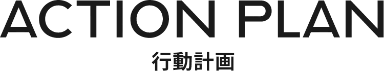 action plan 行動計画