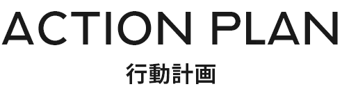 action plan 行動計画