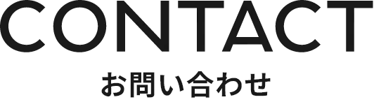 CONTACT お問い合わせ
