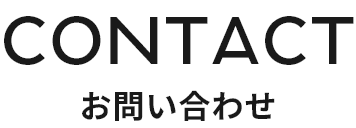CONTACT お問い合わせ