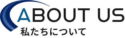 ABOUT US 私たちについて