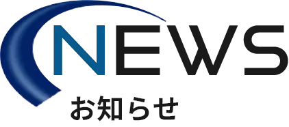 NEWS お知らせ