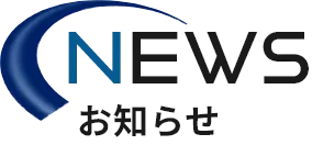 NEWS お知らせ