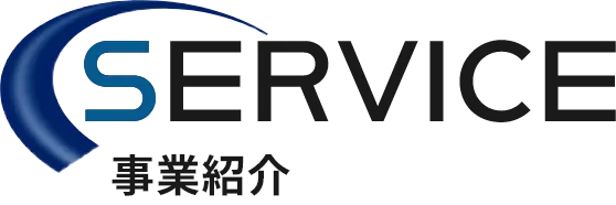 SERVICE 事業紹介