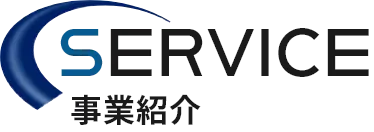 SERVICE 事業紹介