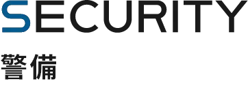 SECURITY 警備