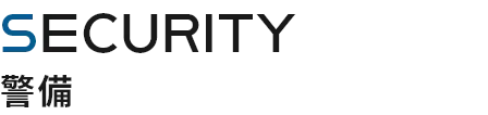 SECURITY 警備