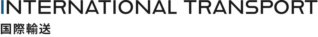 INTERNATIONAL TRANSPORT 国際輸送