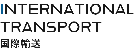 INTERNATIONAL TRANSPORT 国際輸送