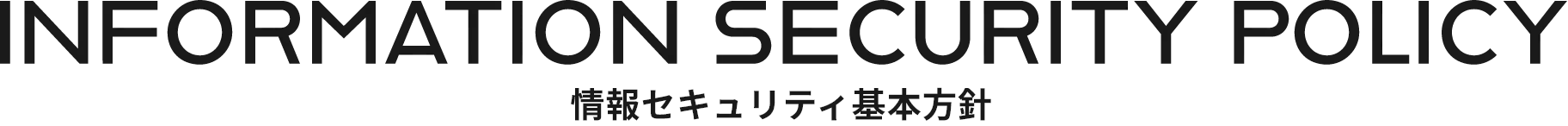 Information Security Policy 情報セキュリティ基本方針