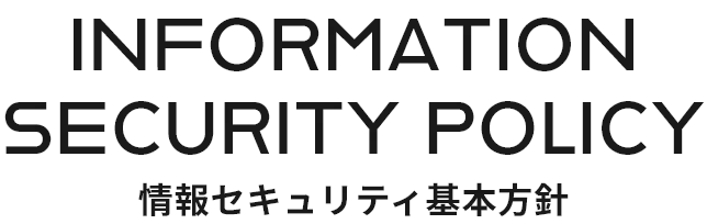 Information Security Policy 情報セキュリティ基本方針