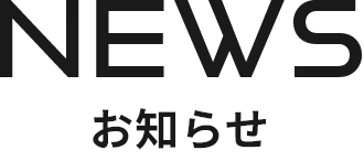 NEWS お知らせ