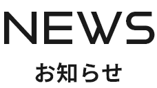NEWS お知らせ