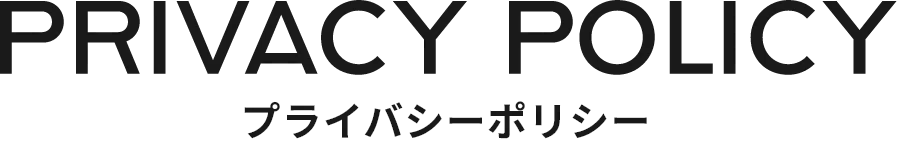 Privacy Policy プライバシーポリシー