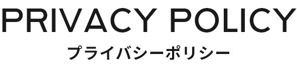 Privacy Policy プライバシーポリシー