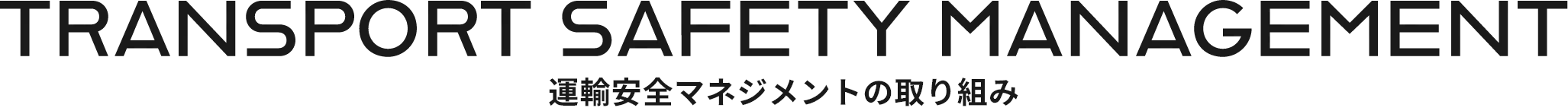 Transport Safety Management 運輸安全マネジメントの取り組み