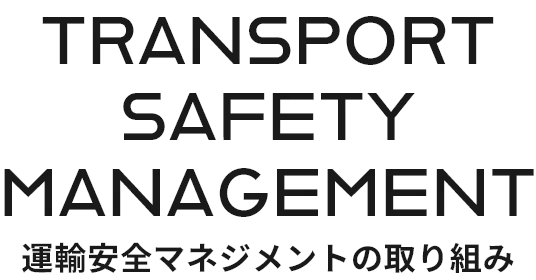 Transport Safety Management 運輸安全マネジメントの取り組み